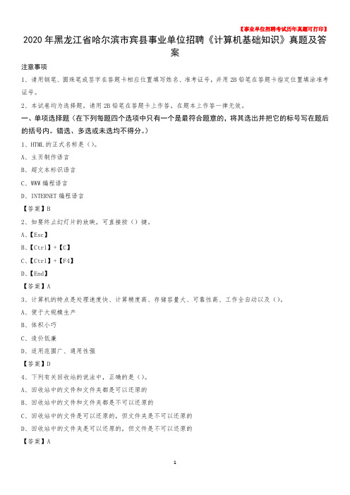 2020年黑龙江省哈尔滨市宾县事业单位招聘《计算机基础知识》真题及答案