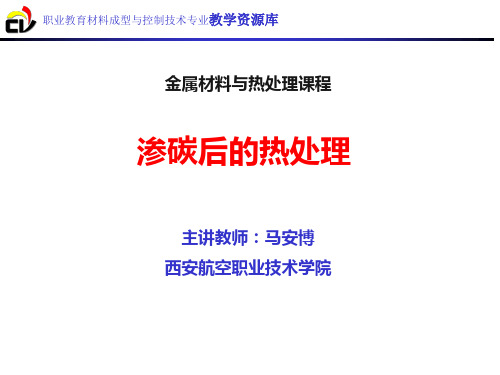 渗碳后的热处理.