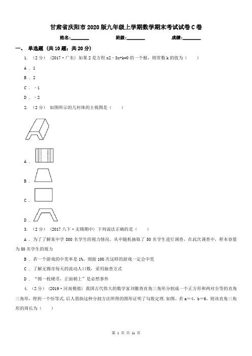 甘肃省庆阳市2020版九年级上学期数学期末考试试卷C卷