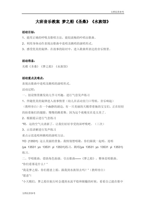 大班音乐教案 梦之船《圣桑》《水族馆》