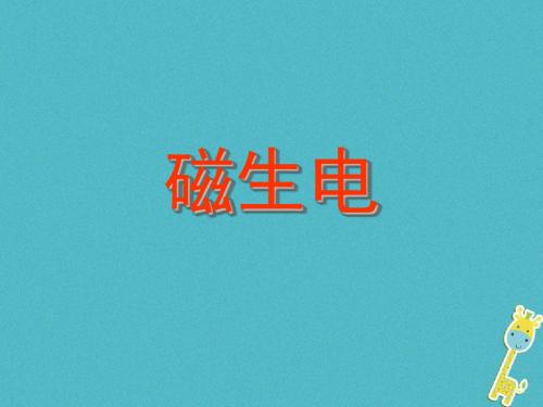 2018年九年级物理全册第20章第5节《磁生电》课件(新版)新人教版