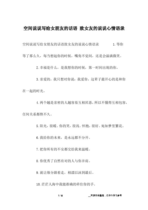 空间说说写给女朋友的话语 致女友的说说心情语录