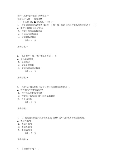 17秋福师《旅游电子商务》在线作业一答案