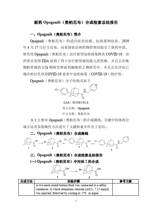 新药Opaganib(奥帕尼布)合成检索总结报告