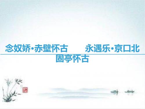 2018-2019学年高一语文苏教版必修2第3专题 历史的回声 念奴娇赤壁怀古永遇乐京口北固亭怀古