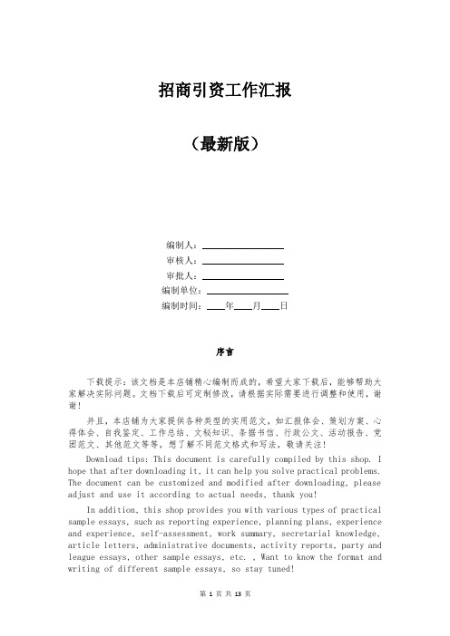 招商引资工作汇报