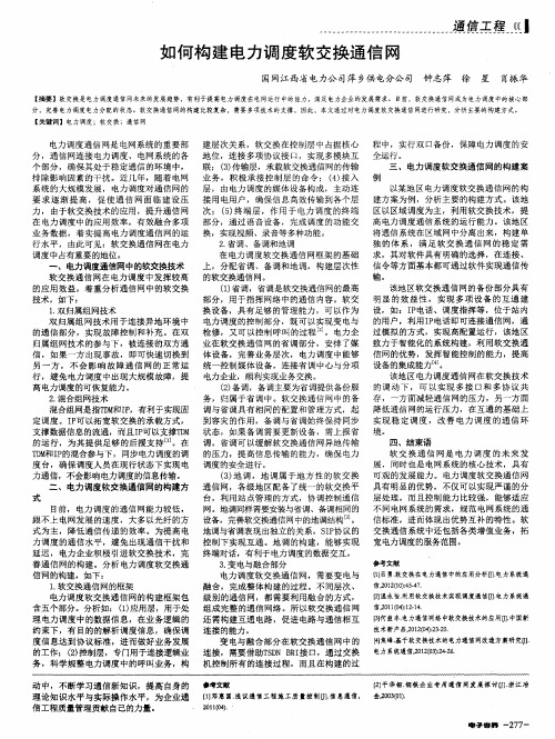 如何构建电力调度软交换通信网