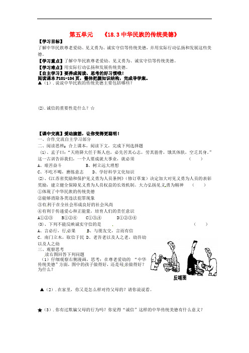 江苏省淮安市八年级政治下册 第六单元 复兴中华 第18课 民族情 民族魂 第3框 中华民族的传统美德导学案(无