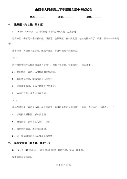山西省大同市高二下学期语文期中考试试卷