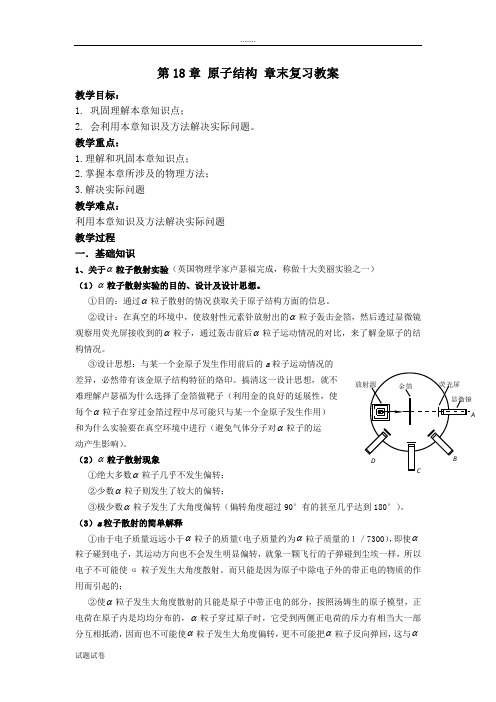 物理人教版高中选修3-52012高二物理教案 第18章 原子结构 (人教版选修3-5)