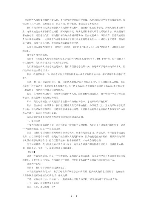 电话销售人员想要接触到关键人物