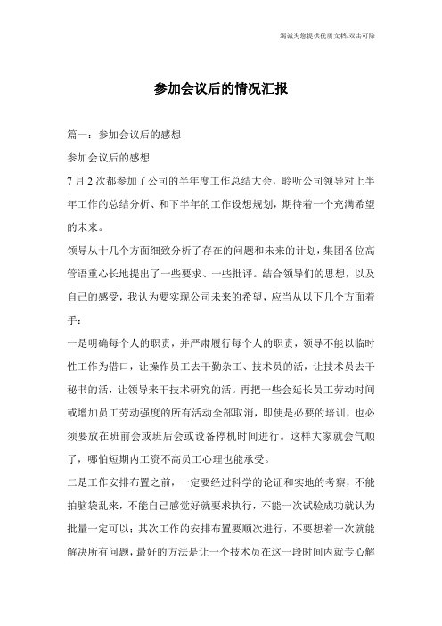 参加会议后的情况汇报