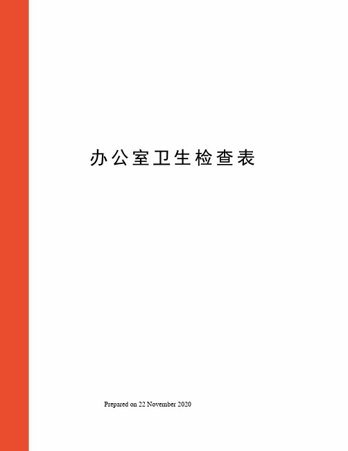 办公室卫生检查表