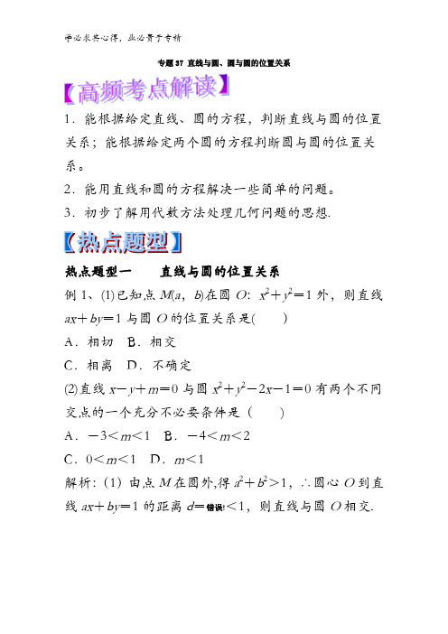 37 直线与圆、圆与圆的位置关系-2018年高考数学(理)热点题型和提分含解析