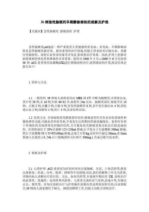 36例急性脑梗死早期静脉溶栓的观察及护理