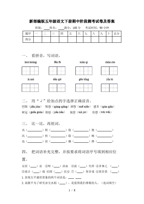 新部编版五年级语文下册期中阶段测考试卷及答案