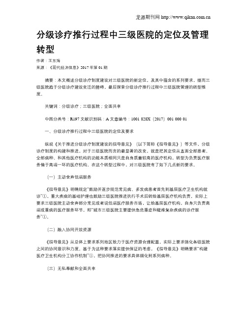 分级诊疗推行过程中三级医院的定位及管理转型