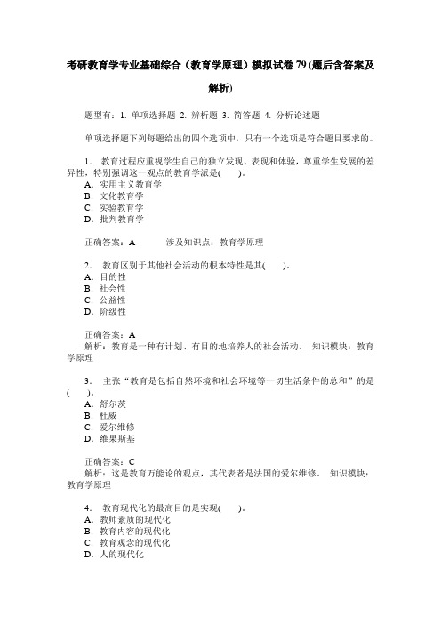 考研教育学专业基础综合(教育学原理)模拟试卷79(题后含答案及解析)