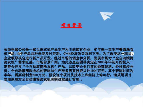 项目管理-全自动洗衣机研制项目1 精品