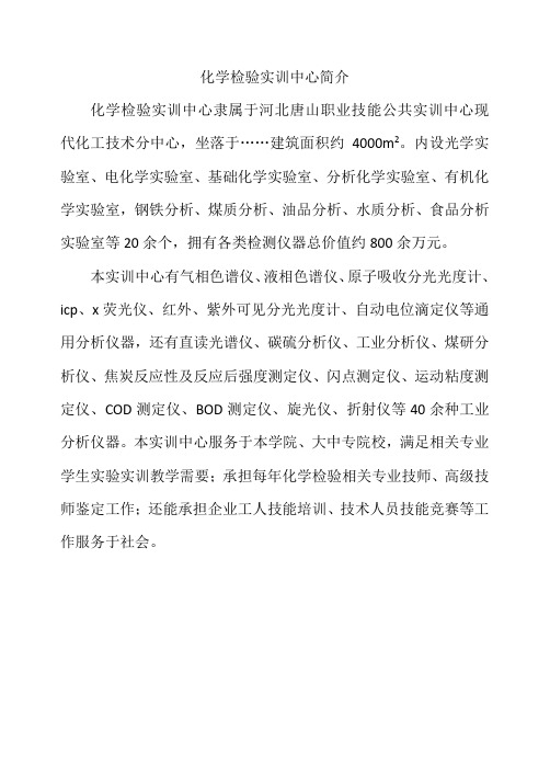 化学检验实训室简介