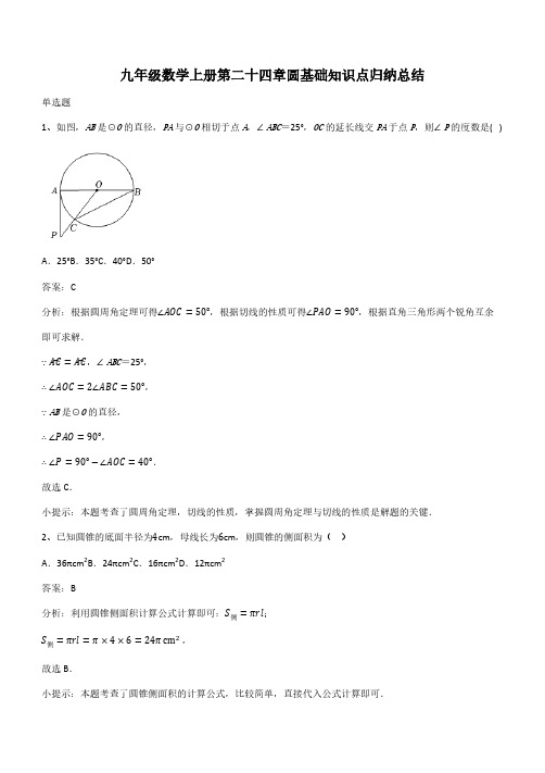 九年级数学上册第二十四章圆基础知识点归纳总结(带答案)