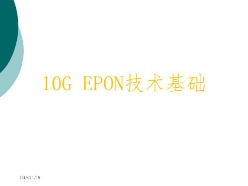 10G EPON技术基础