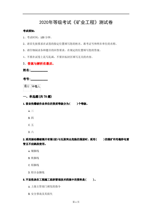 2020年等级考试《矿业工程》测试卷(第64套)