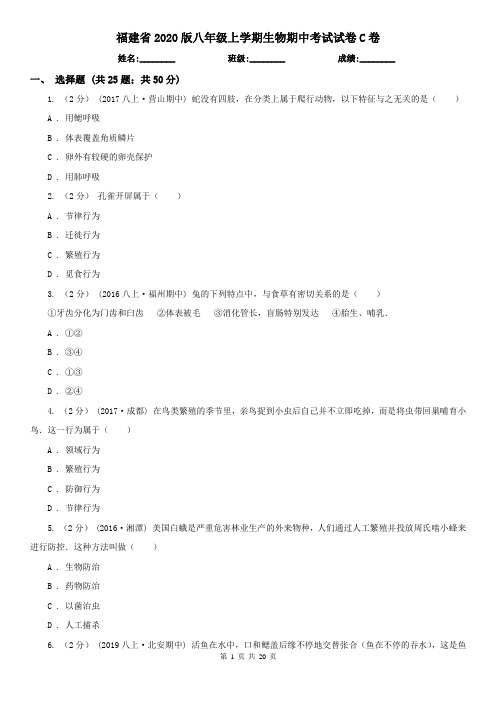 福建省2020版八年级上学期生物期中考试试卷C卷(精编)