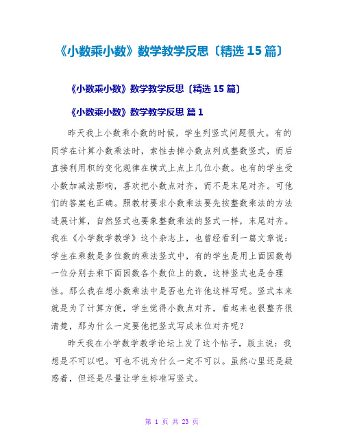 《小数乘小数》数学教学反思(精选15篇)