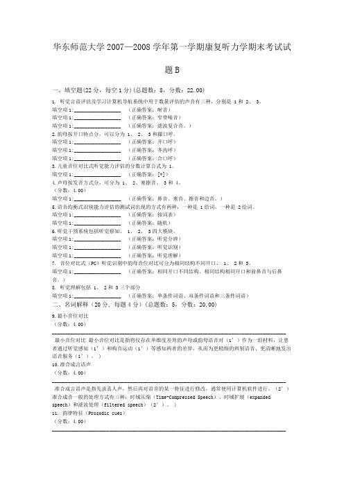 华东师范大学2007—2008学年第一学期康复听力学期末考试试题B
