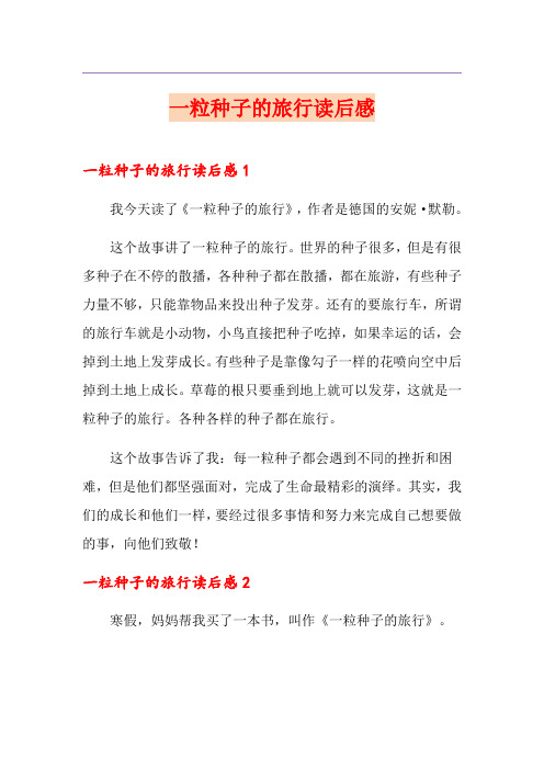 一粒种子的旅行读后感