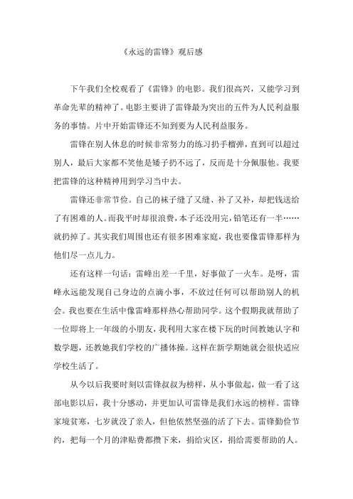 《永远的雷锋》观后感2