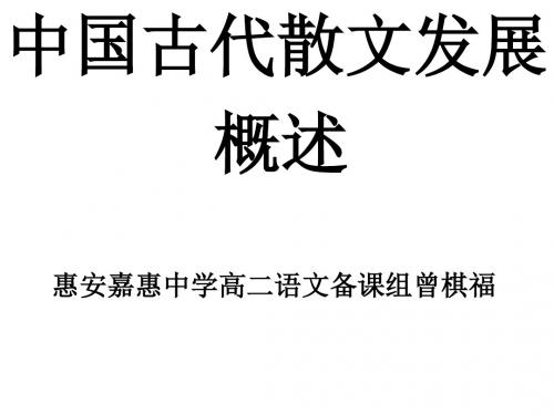 中国古代诗歌散文欣赏第六单元文无定格,贵在鲜活ppt(打包14套) 人教课标版5
