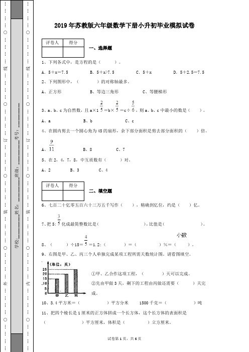 2019年苏教版六年级数学下册小升初毕业模拟试卷及参考答案