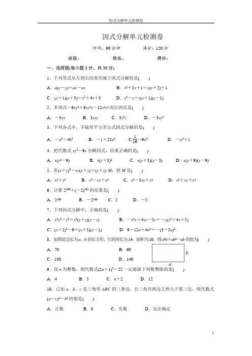 因式分解单元测试卷及答案解析