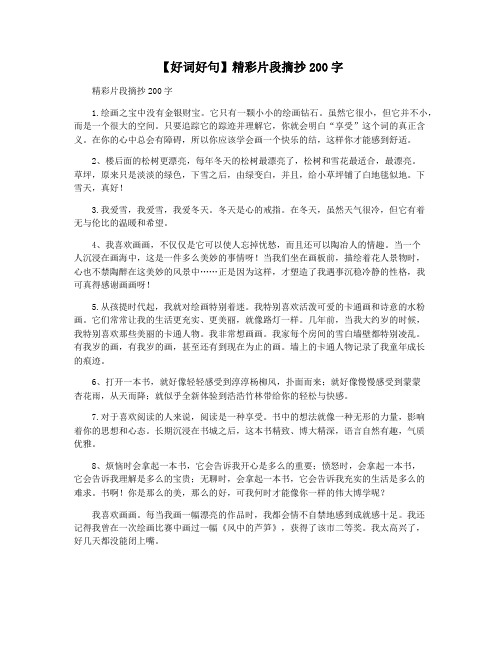 【好词好句】精彩片段摘抄200字