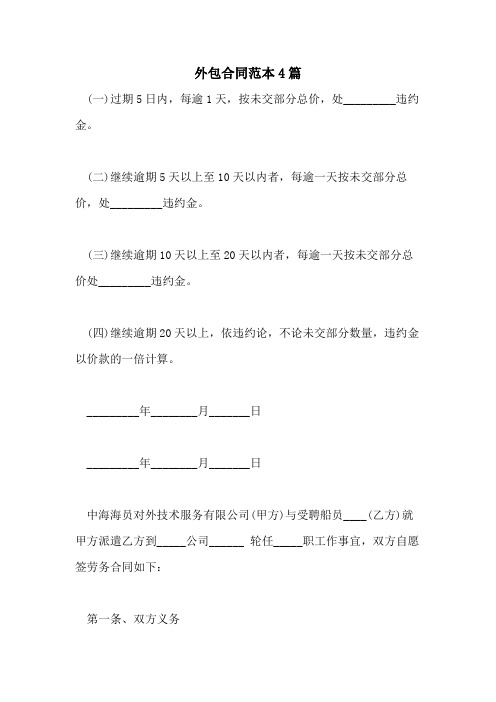 2021年外包合同范本4篇