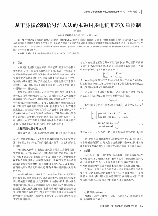 基于脉振高频信号注入法的永磁同步电机开环矢量控制