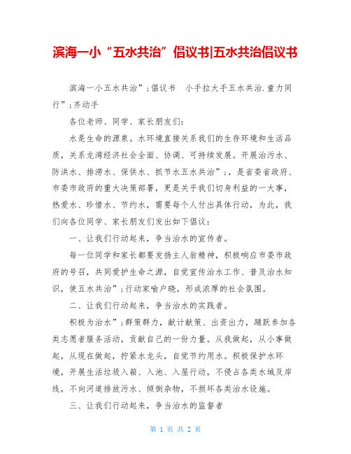 滨海一小“五水共治”倡议书-五水共治倡议书