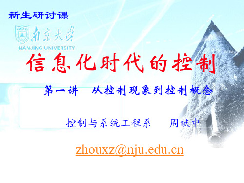 信息化时代的控制(1)- 从控制现象到控制概念