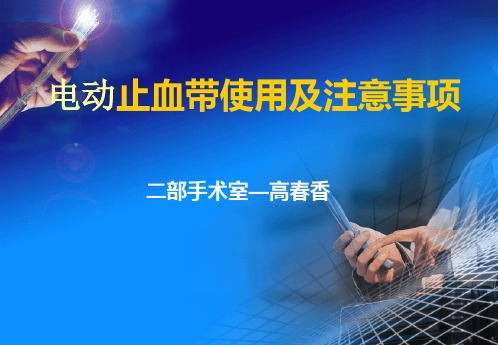电动止血带使用及注意事项.