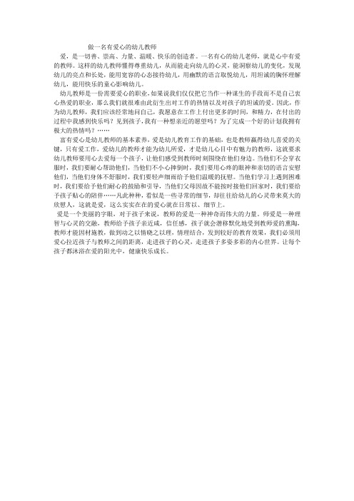 做一名有爱心的幼儿教师
