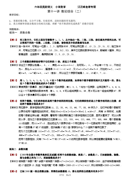 六年级奥数-第十一讲.数论综合(二).教师版