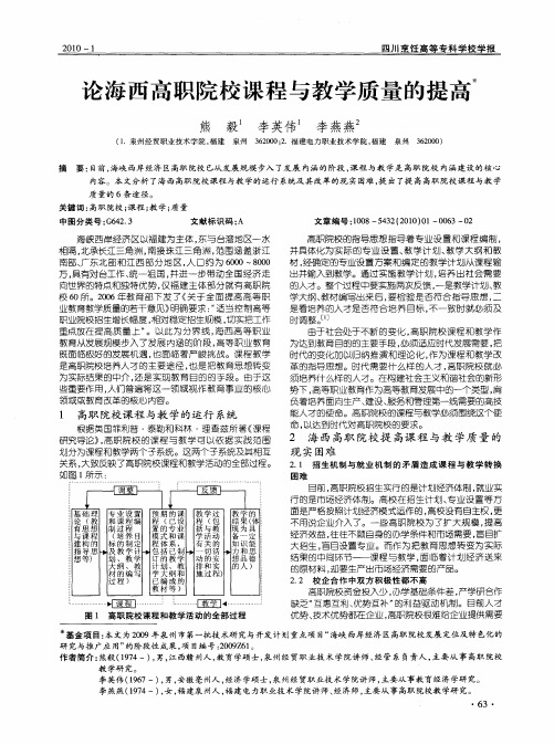 论海西高职院校课程与教学质量的提高