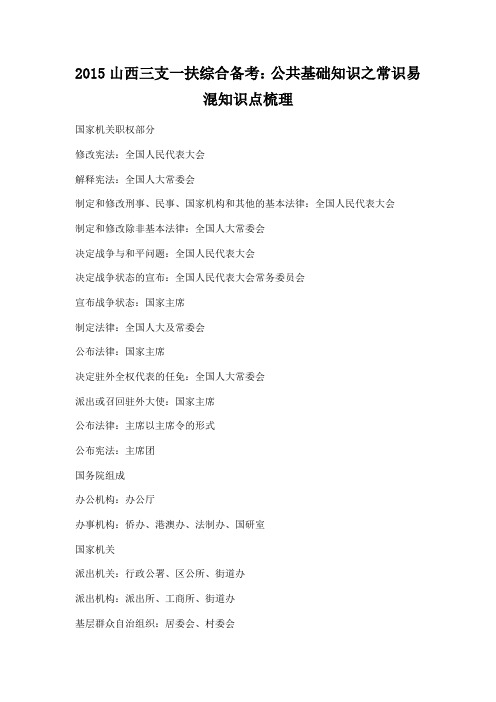 山西三支一扶综合备考公共基础知识之常识易混知识点梳理