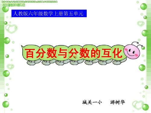 百分数与分数的互化(例3、例4)课件