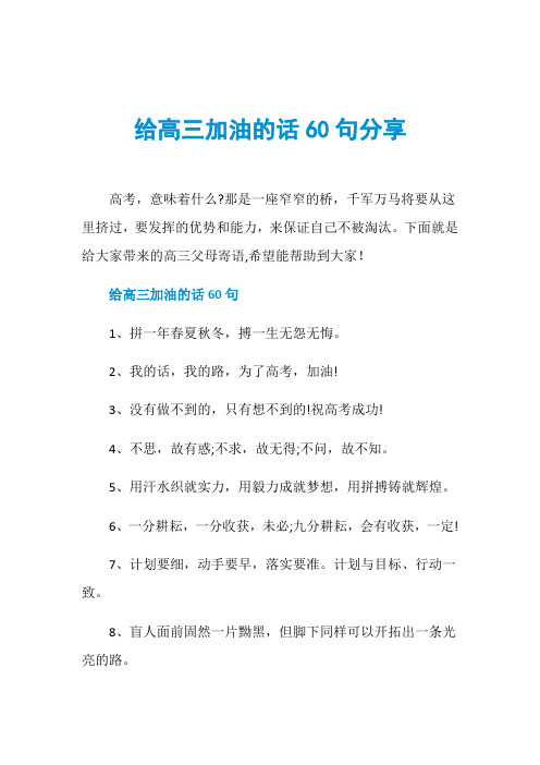 给高三加油的话60句分享