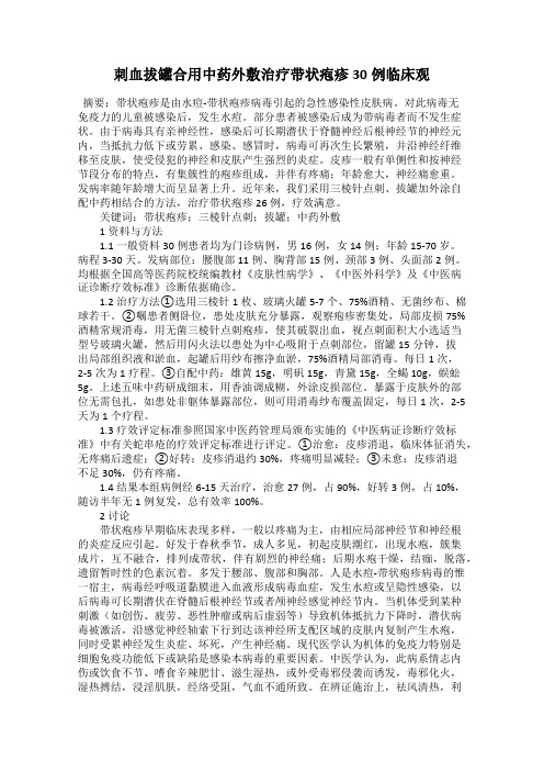 刺血拔罐合用中药外敷治疗带状疱疹30例临床观