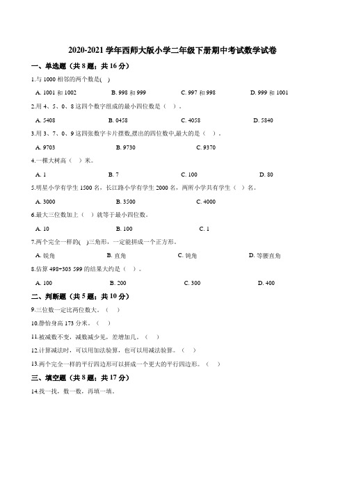 2020-2021学年西师大版小学二年级下册期中考试数学试卷2(解析版)