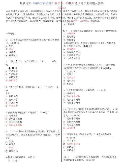 电大《酒店营销实务》教学考一体化网考形考作业试题及答案